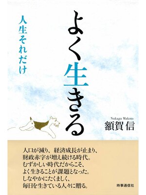 cover image of よく生きる　人生それだけ